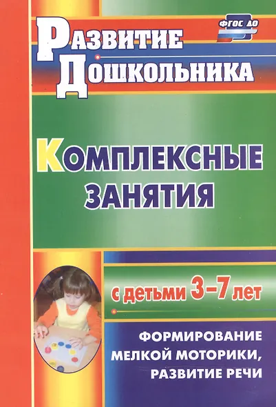 Комплексные занятия с детьми 3-7 лет. Формирование мелкой моторики, развитие речи. ФГОС ДО - фото 2