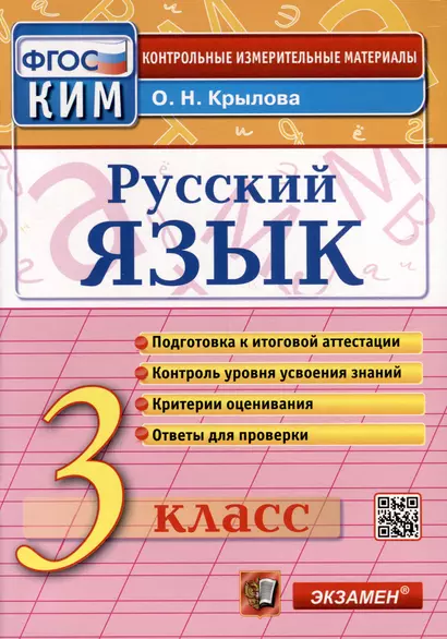 Русский язык. 3 класс. КИМ Итоговая аттестация - фото 1