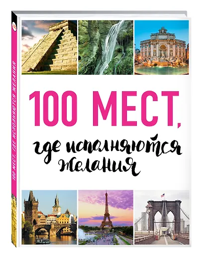 100 мест, где исполняются желания. 2-е изд. (нов. оф. серии) - фото 3