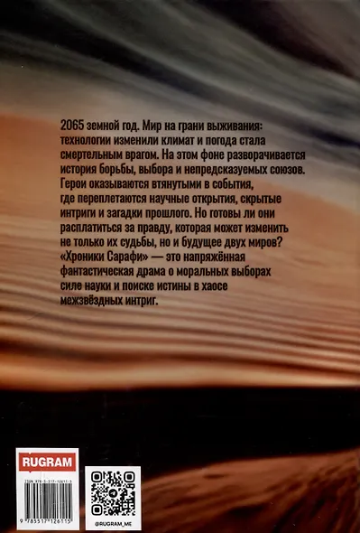 Хроники Сарафи: След души - фото 2