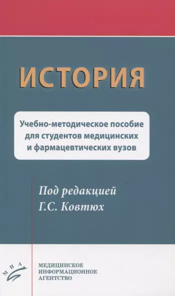 История. Учебно-методическое пособие для студентов медицинских и фармацевтических вузов - фото 1