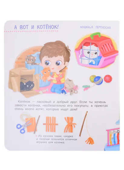 Что? Почему? Зачем? Про котят. 50 волшебных окошек - фото 2