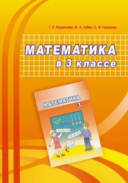 Математика в 3 классе. Учебно-методическое пособие для учителей - фото 1