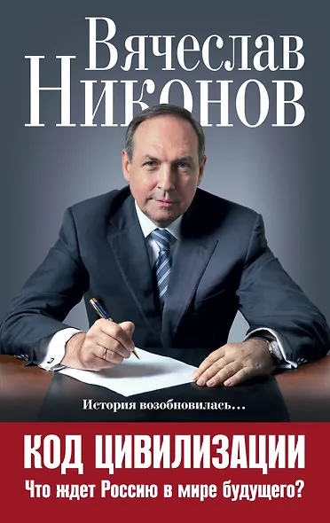 Код цивилизации. Что ждет Россию в мире будущего? - фото 1