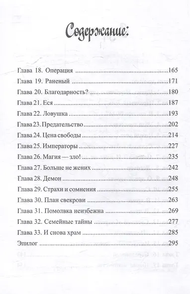 Ненужная целительница для Его Темнейшества - фото 3