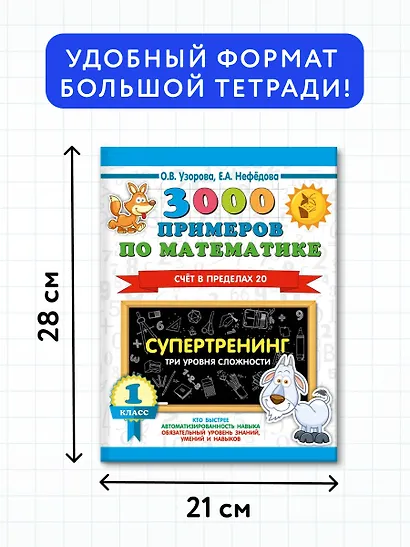 3000 примеров по математике. Супертренинг. Три уровня сложности. Счет в пределах 20. 1 класс - фото 7
