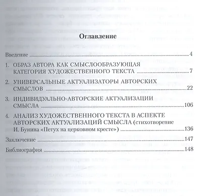 Актуализация авторских смыслов в художественном тексте. Лингвопоэтический аспект. Монография - фото 2