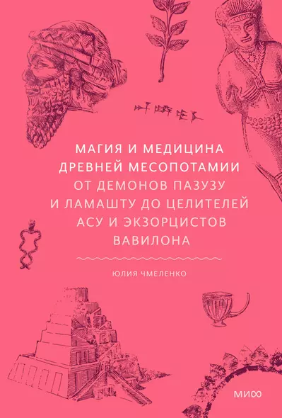 Магия и медицина Древней Месопотамии. От демонов Пазузу и Ламашту до целителей асу и экзорцистов Вавилона - фото 1