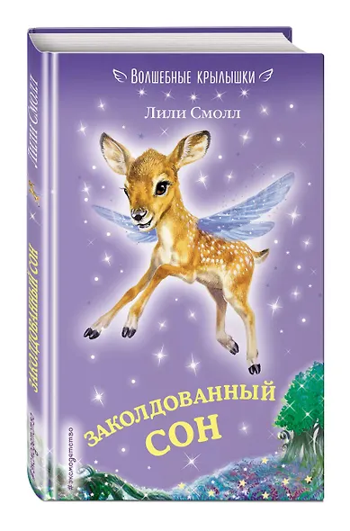 Заколдованный сон (выпуск 2) - фото 3