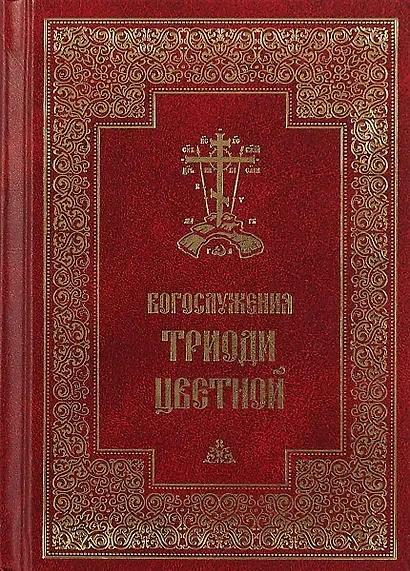 Богослужения Триоди Цветной - фото 4