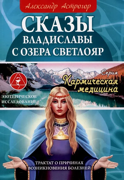 Сказы Владиславы с озера Светлояр. Трактат о причинах возникновения болезней - фото 1