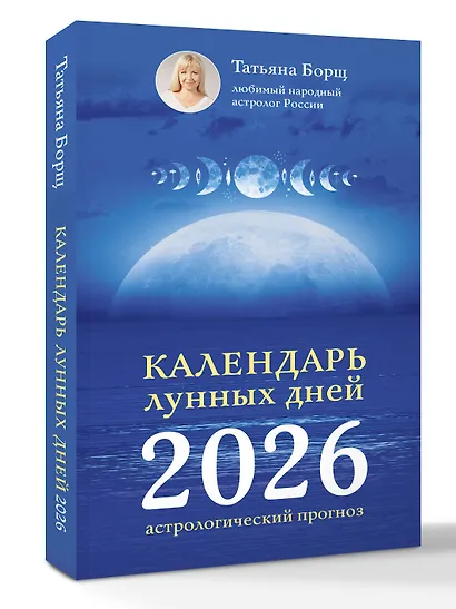 Календарь лунных дней на 2026 год: астрологический прогноз - фото 3
