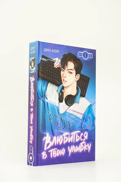 Влюбиться в твою улыбку. Книга 1 (Киберкраш). Новелла - фото 11