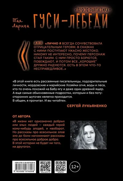 Гуси-лебеди: фантастическая повесть - фото 2