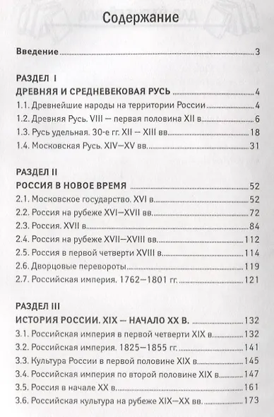 История России: весь школьный курс в кратком изложении - фото 2