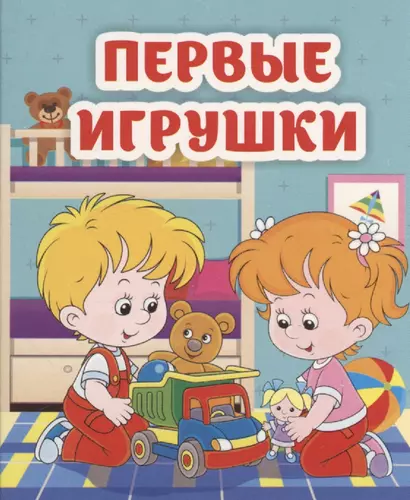 Первые игрушки - фото 1