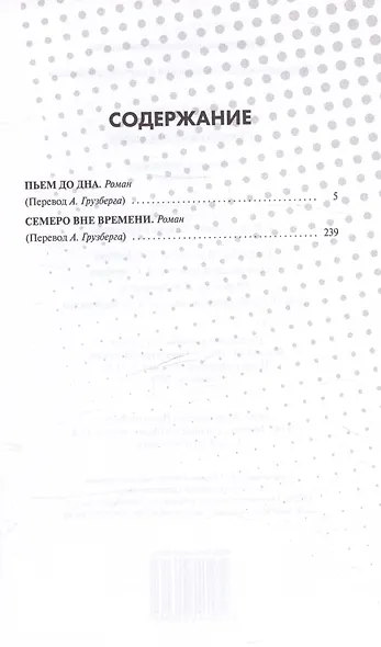 Семеро вне времени. Пьем до дна. Романы - фото 2