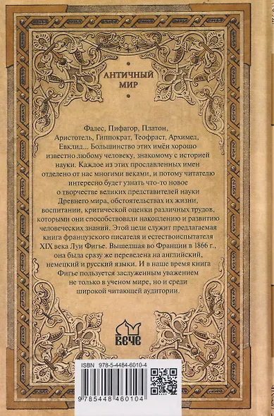 Великие ученые древности. Семь греческих мудрецов, или Заря наук - фото 2