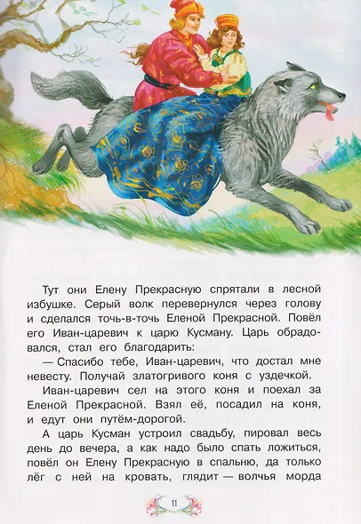 Иван-царевич и серый волк. Русская сказка - фото 4
