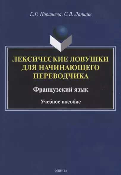 Лексические ловушки для начинающего переводчика. Французский язык. Учебное пособие - фото 1