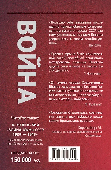 Война. Герои и подвиги 1941-1945 - фото 2