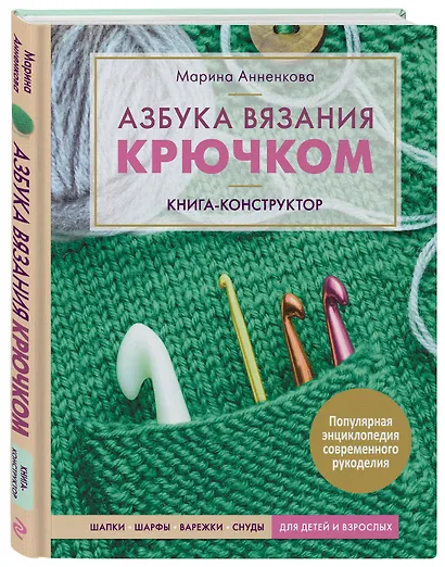 Азбука вязания крючком. Книга-конструктор - фото 3