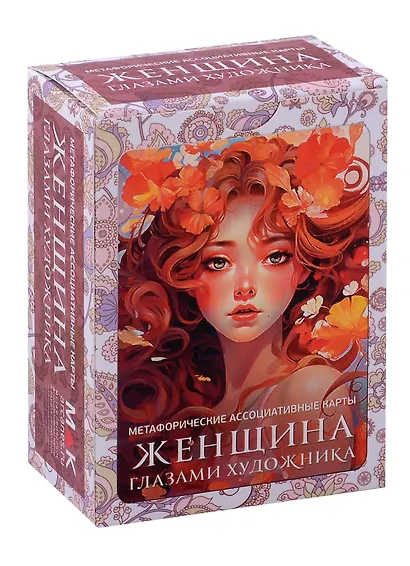 Метафорические ассоциативные карты "Женщина глазами художника" - фото 1