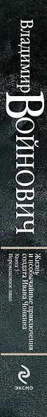 Жизнь и необычайные приключения солдата Ивана Чонкина. Книга 3. Перемещенное лицо - фото 4