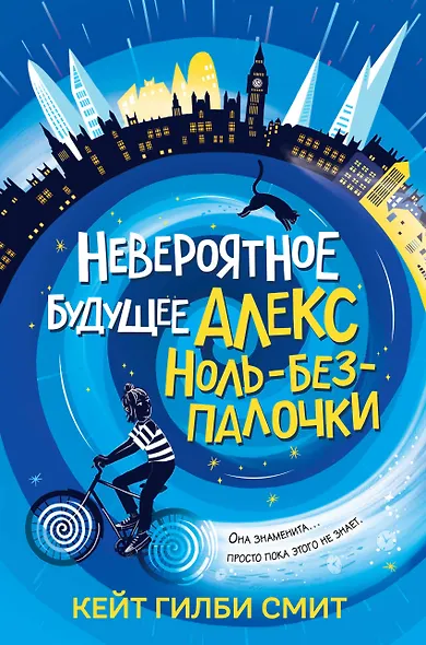 Невероятное будущее Алекс Ноль-без-палочки - фото 1