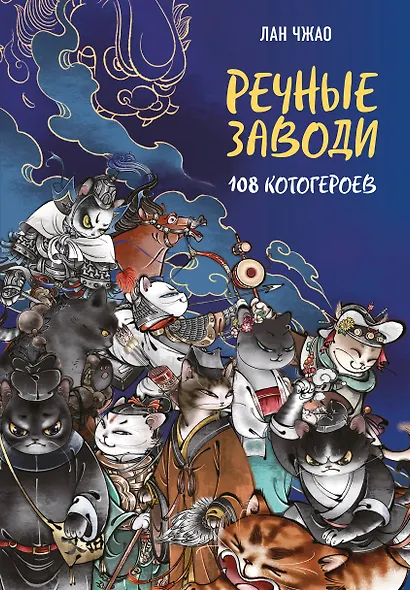 Речные заводи: 108 котогероев - фото 1