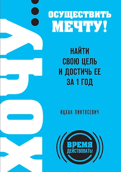 ХОЧУ...осуществить мечту! Найти свою цель и достичь ее за 1 год - фото 1