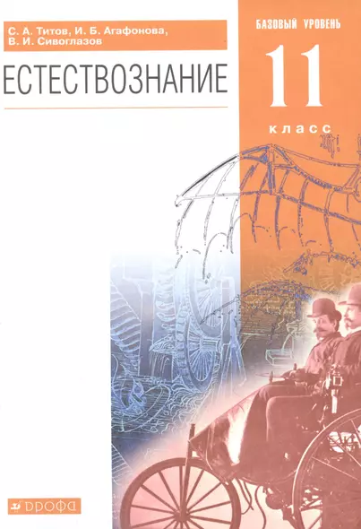 Естествознание. 11 класс. Базовый уровень. Учебник - фото 1
