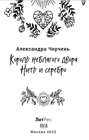 Король неблагого двора. Нить и серебро - фото 3