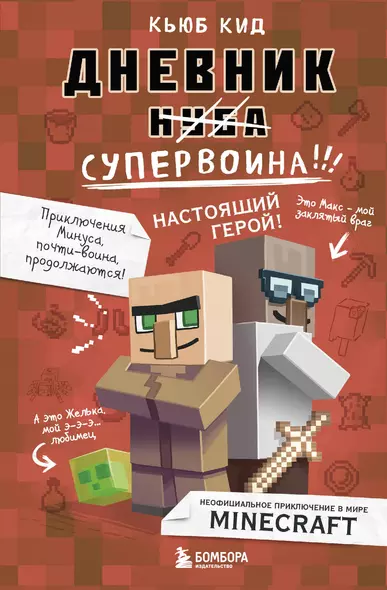 Дневник супервоина. Настоящий герой! Книга 2 - фото 1