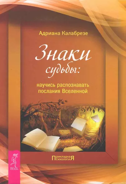 Знаки судьбы: научись распознавать послания Вселенной. - фото 1