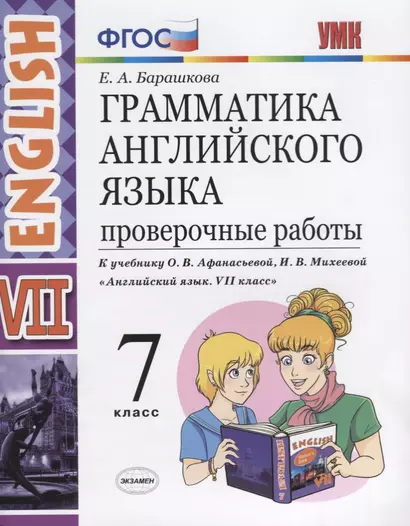 Грамматика английского языка. Проверочные работы. 7 класс: к учебнику О.В. Афанасьевой, И.В. Михеевой "Английский язык. VII класс". ФГОС - фото 1