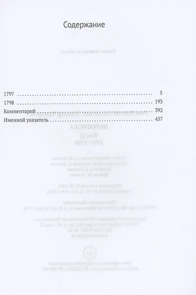 Переписка: В 3 т. Т. 2. 1797–1798 - фото 2