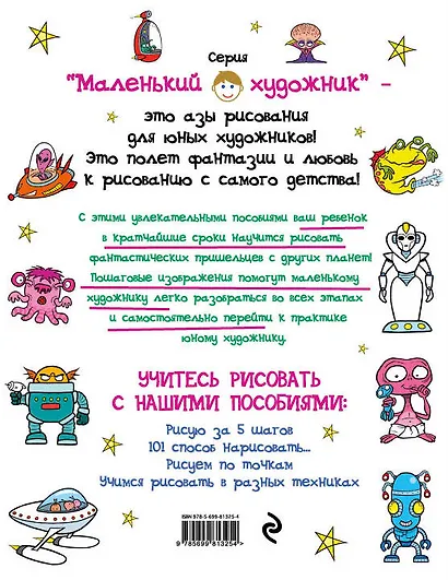 101 способ нарисовать инопланетянина! - фото 2