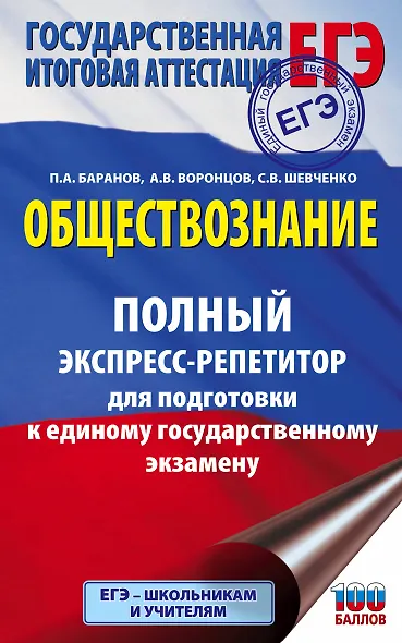 ЕГЭ. Обществознание. Полный экспресс-репетитор для подготовки к ЕГЭ - фото 1