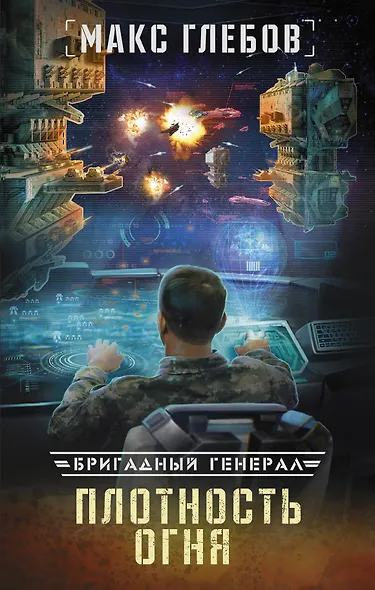 Плотность огня - фото 1