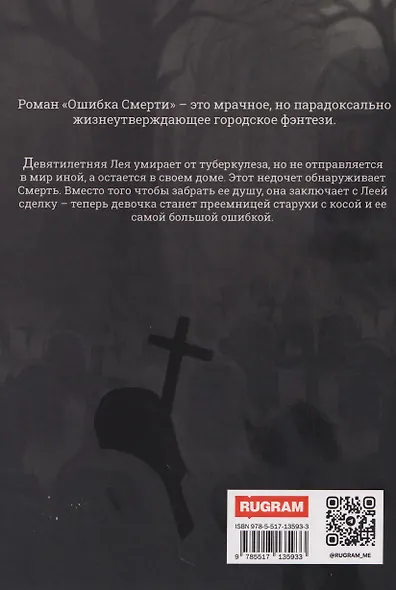 Ошибка Смерти - фото 2