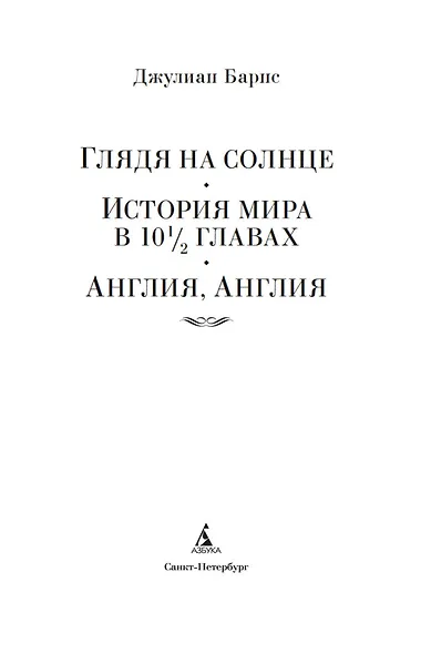 Глядя на солнце. История мира в 10 1/2 главах. Англия, Англия - фото 5