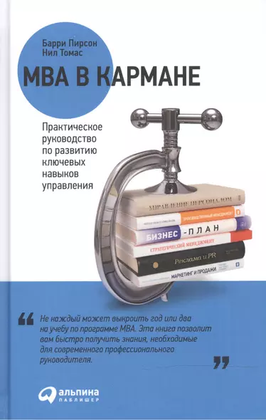 MBA в кармане: Практическое руководство по развитию ключевых навыков управления / 8-е изд. - фото 1