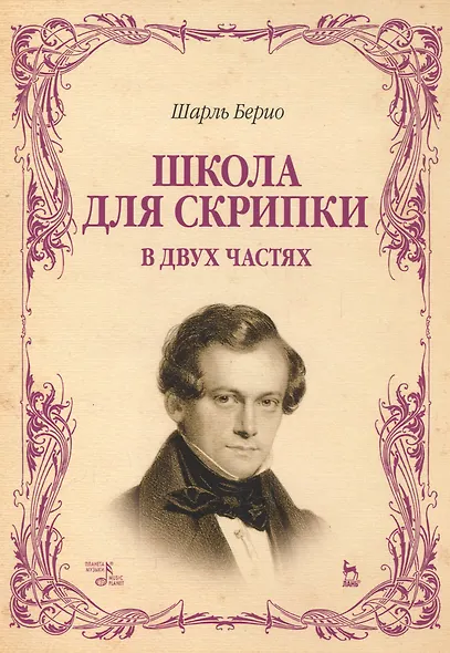 Школа для скрипки. В двух частях. Учебное пособие. 2-е издание, исправленное - фото 1