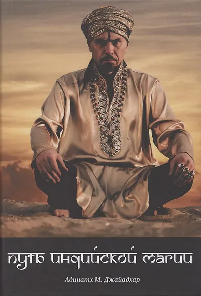 Путь индийской магии - фото 1