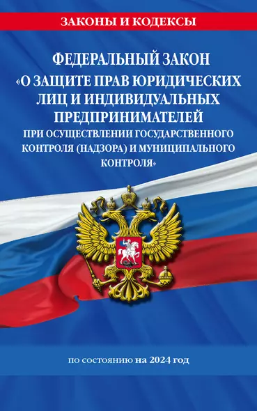 ФЗ "О защите прав юридических лиц и индивидуальных предпринимателей при осуществлении государственного контроля (надзора) и муниципального контроля" по сост. на 2024 год / ФЗ № 294-ФЗ - фото 1