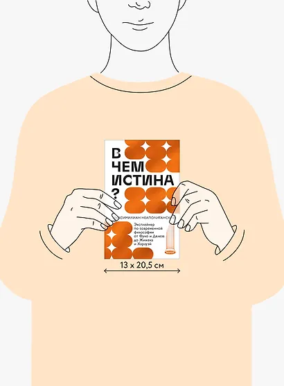 В чем истина? Эксплейнер по современной философии от Фуко и Делеза до Жижека и Харауэй - фото 12