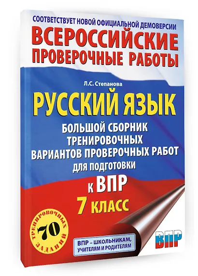 ВПР. Русский язык. 7 класс. Сборник тренировочных вариантов проверочных работ - фото 3