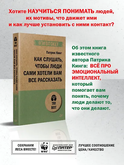 Как слушать, чтобы люди сами хотели вам все рассказать (#экопокет) - фото 4