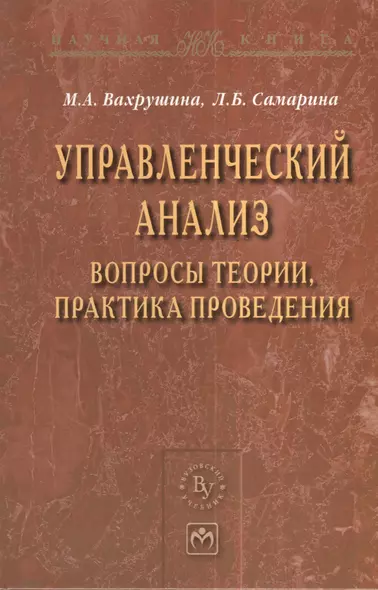 Управленческий анализ: вопросы теории практика проведения: Монография - (Научная книга) - фото 1